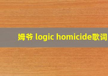 姆爷 logic homicide歌词